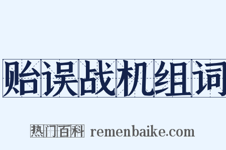 贻误战机组词是什么意思的图片